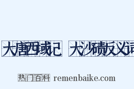 大唐西域记·大沙碛反义词是什么意思的图片